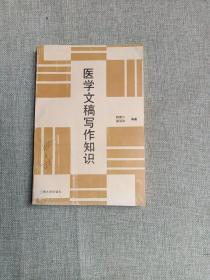 医学文稿写作知识