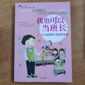 最好的我·我也可以当班长：让大家都很信服我的故事