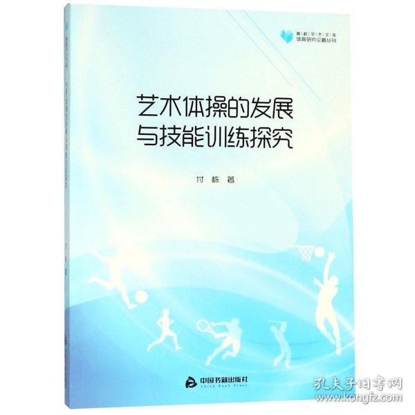 高校学术文库体育研究论著丛刊—艺术体操的发展与技能训练探究