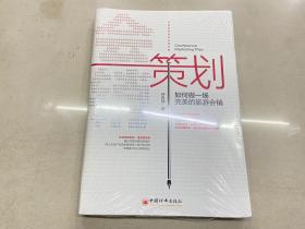 会销策划：如何做一场完美的旅游会销