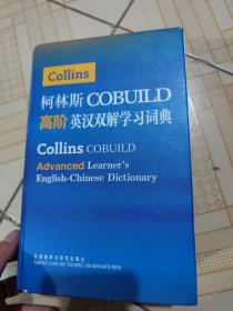 柯林斯COBUILD高阶英汉双解学习词典