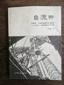 王余杞：自流井