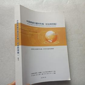 中国高被引图书年报（社会科学版） 2017 附光盘一张
