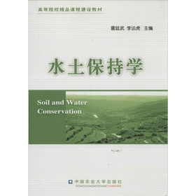 二手水土保持學(xué)9787565506055