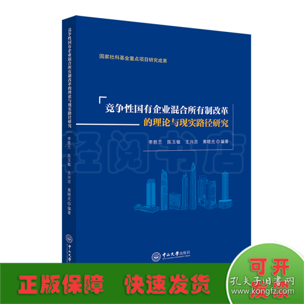 竞争性国有企业混合所有制改革的理论与现实路径研究