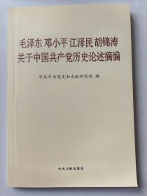 毛泽东 邓小平 江泽民 胡锦涛关于中国共产党历史论述摘要