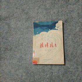 浪涛滚滚