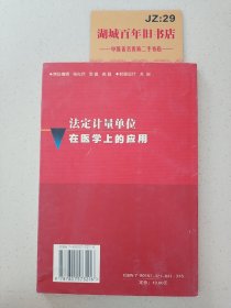 法定计量单位在医学上的应用