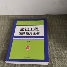 建设工程法律适用全书（10）——法律适用全书（第五版）