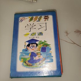 小学生学习一点通(6册)