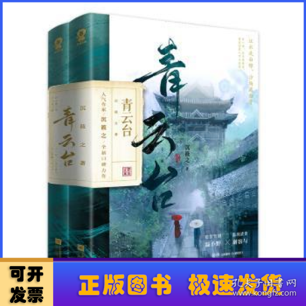 青云台（共2册）【限量亲签版+定制“剧情线索”游戏大海报+骰子】