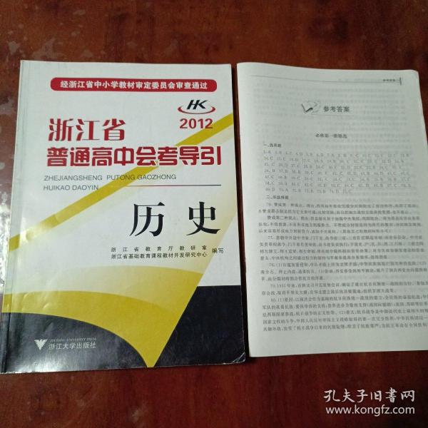 浙江省普通高中会考导引：历史（2012）【内容全新】