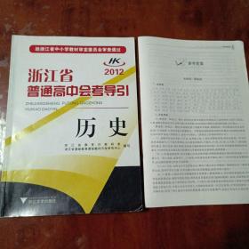 浙江省普通高中会考导引：历史（2012）【内容全新】