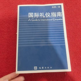 国际礼仪指南