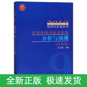 天津市經(jīng)濟(jì)社會(huì)形勢(shì)分析與預(yù)測(cè)2019經(jīng)濟(jì)社會(huì)藍(lán)皮書.經(jīng)濟(jì)卷