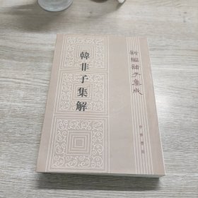 韩非子集解--新编诸子集成