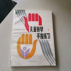 儿童钢琴手指练习 9787103000496