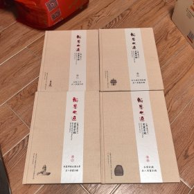 翰墨史迹 石狮市历代名人书画采录（全4卷）