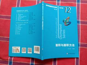 奥数小丛书（第三版）（高中B辑）卷12：面积与面积方法（第二版）