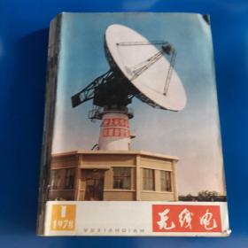 无线电1978年1-12期（12册合售）详情见图