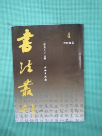 书法丛刊