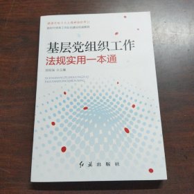 基层党组织工作法规实用一本通