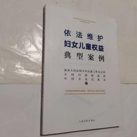 依法维护妇女儿童权益典型案例   内无笔迹，品好，平装