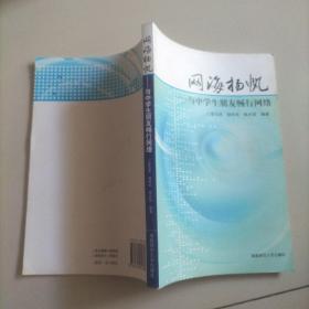 網(wǎng)海揚帆：與中學(xué)生朋友暢行網(wǎng)絡(luò)