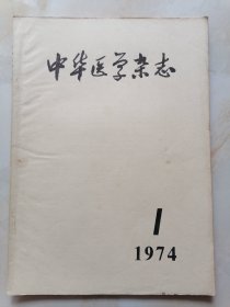 中华医学杂志1974年1