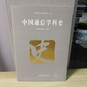 中国通信学科史