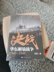 决战：华东解放战争 1945～1949