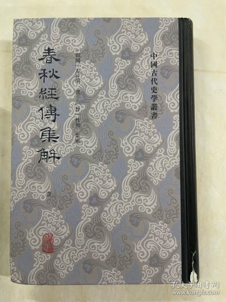 春秋经传集解(全三册）