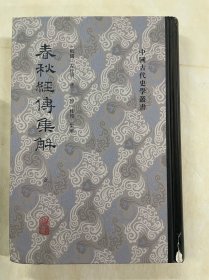 春秋经传集解(全三册）