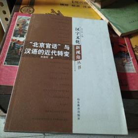 汉字文化新视角丛书-“北京官话”与汉语的近代转变