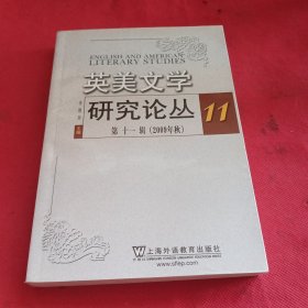 英美文学研究论丛11（2009年秋）