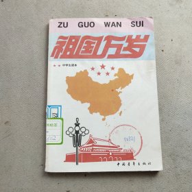 祖国万岁:中学生读本