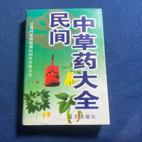 民间中草药大全