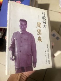 行政奇才周恩来