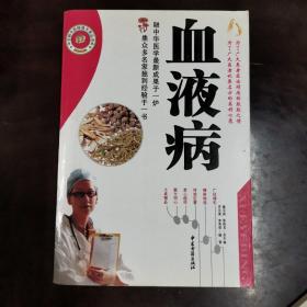 中医方药：血液病