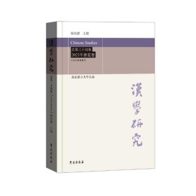 汉学研究总第三十四集2023年春夏卷