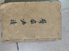 光绪1905年《医宗必读》卷一至卷十全