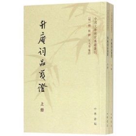升庵词品笺证（中国文学研究典籍丛刊·全2册）
