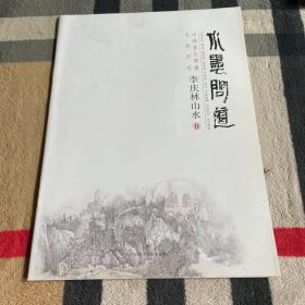 中国当代国画名家研究：李庆林山水卷——水墨问道