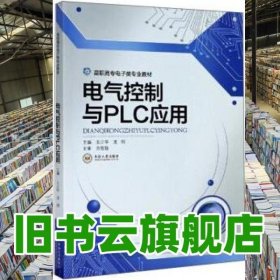 電氣控制與PLC應(yīng)用 王少華 龍劍 中南大學(xué)出版社 9787548741213