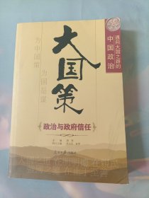 通向大国之路的中国政治：政治与政府信任