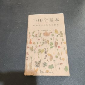 100个基本：松浦弥太郎的人生信条