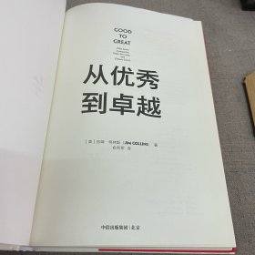 从优秀到卓越（书衣轻微磨损）2023