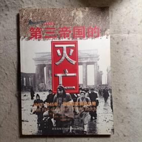 第三帝国的灭亡 1943–1945年：德国在欧洲的失败