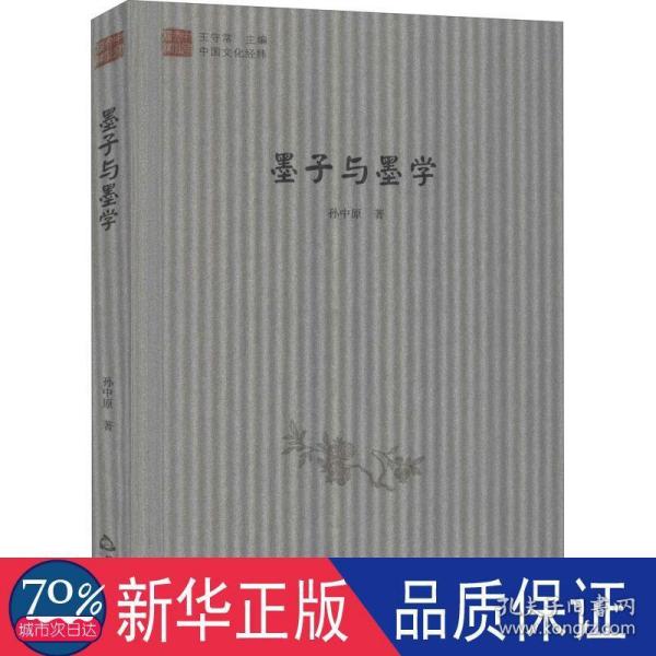 中国文化经纬：墨子与墨学