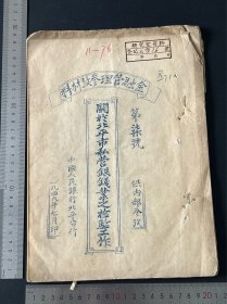 1949北平私营业钱庄调查